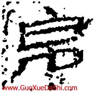 帛,居延簡牘,書法字典